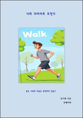 나의 다이어트 도전기