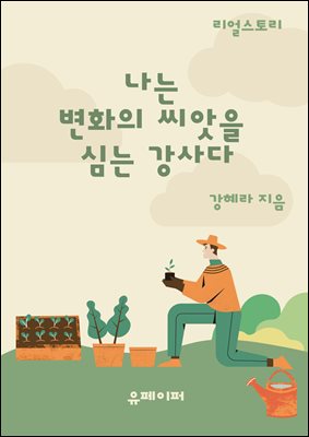 나는 변화의 씨앗을 심는 강사다