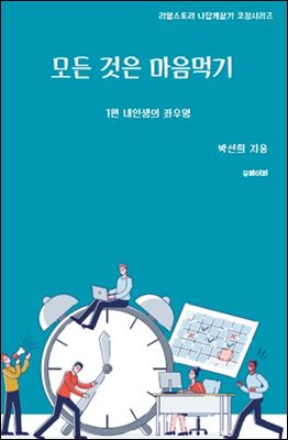 모든 것은 마음먹기