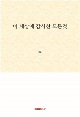 이 세상에 감사한 모든것