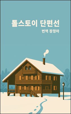 톨스토이 단편선