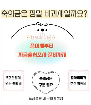 축의금은 정말 비과세일까요?(증여세부터 자금출처조사준비까지)
