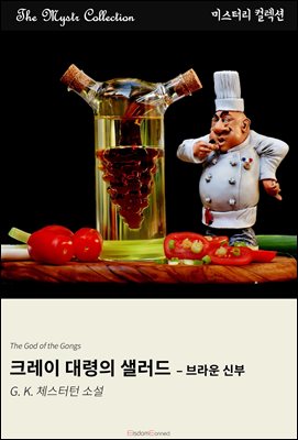 크레이 대령의 샐러드 - 브라운 신부