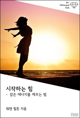 시작하는 힘 : 잠든 에너지를 깨우는 법