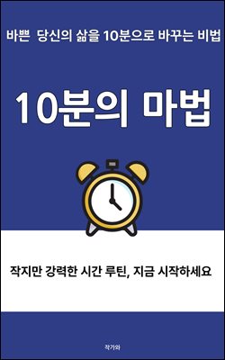 10분의 마법