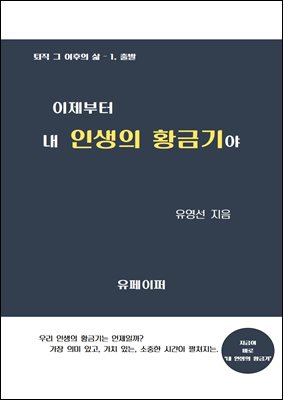 이제부터 내 인생의 황금기야