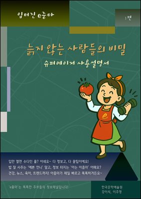 늙지 않는 사람들의 비밀