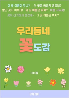 우리동네 꽃도감