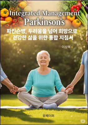 파킨슨병, 두려움을 넘어 희망으로