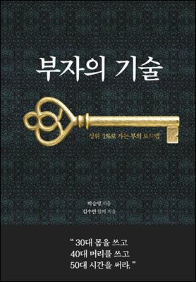 [단독] 부자의 기술