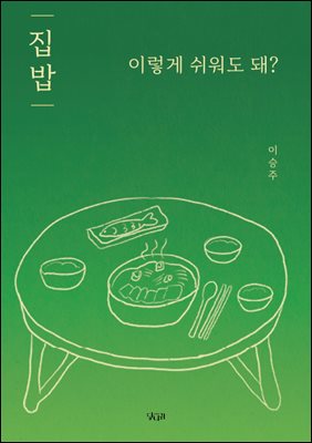 집밥, 이렇게 쉬워도 돼? 후다닥 집밥 차리기