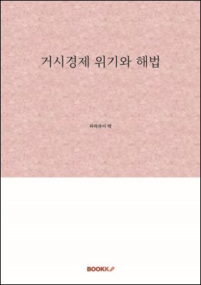 거시경제 위기와 해법