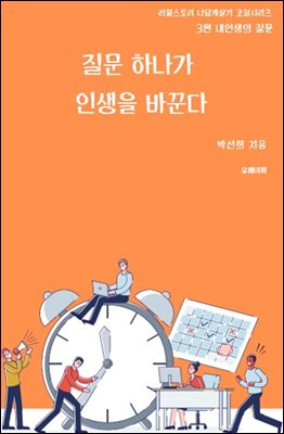 질문 하나가 인생을 바꾼다