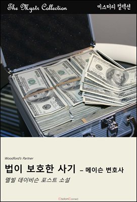 법이 보호한 사기 - 메이슨 변호사