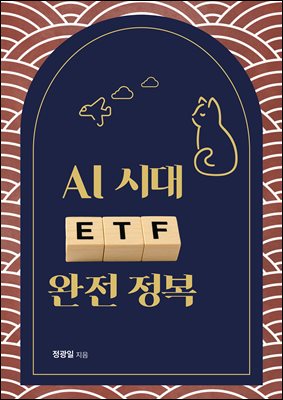 AI 시대 ETF 완전 정복
