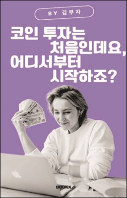 코인 투자는 처음인데요, 어디서부터 시작하죠?