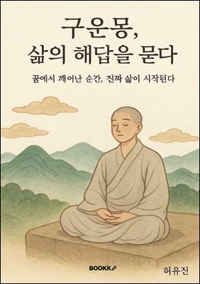 구운몽, 삶의 해답을 묻다