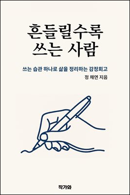 흔들릴수록 쓰는 사람