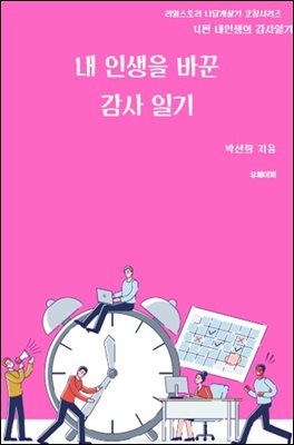 내 인생을 바꾼 감사 일기