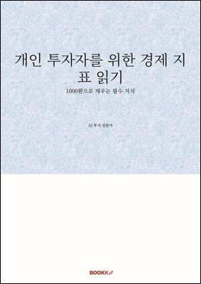 개인 투자자를 위한 경제 지표 읽기