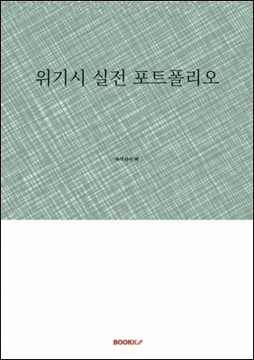위기시 실전 포트폴리오