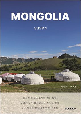 몽골탐방기