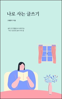 나로 사는 글쓰기
