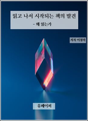 읽고 나서 시작되는 책의 발견