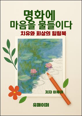 명화에 마음을 물들이다