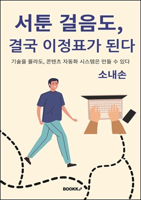 서툰 걸음도, 결국 이정표가 된다