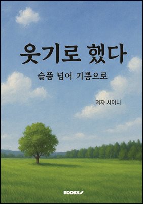 웃기로 했다