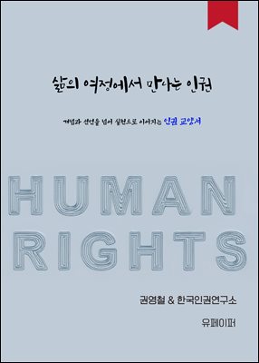 삶의 여정에서 만나는 인권