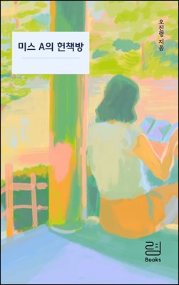 미스 A의 헌책방