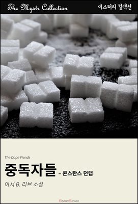 중독자들 - 콘스탄스 던랩