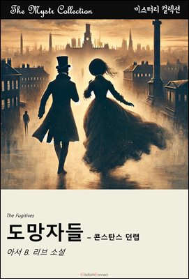 도망자들 - 콘스탄스 던랩