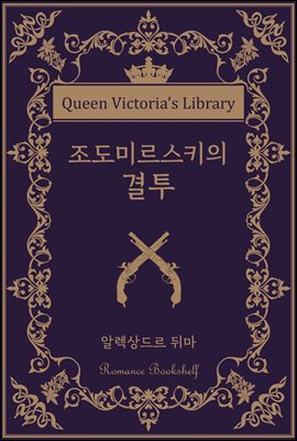 조도미르스키의 결투