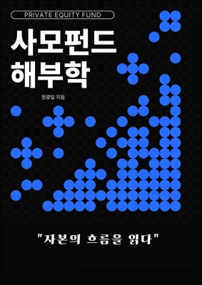 사모펀드 해부학
