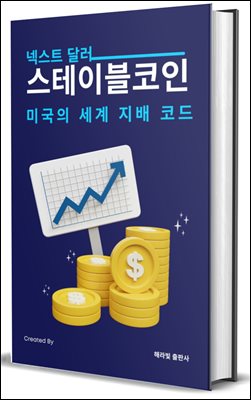 넥스트 달러: 스테이블코인, 미국의 세계 지배 코드