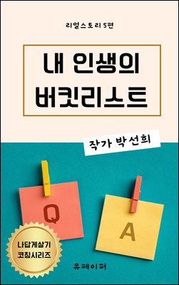 내 인생의 버킷리스트