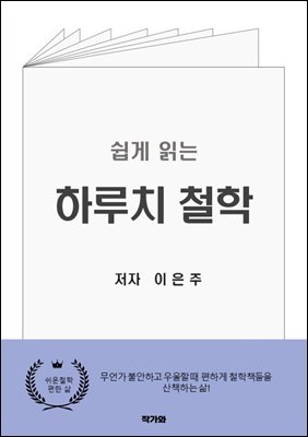 쉽게 읽는 하루치 철학