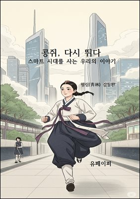 콩쥐, 다시 뛰다