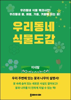 우리동네 식물도감