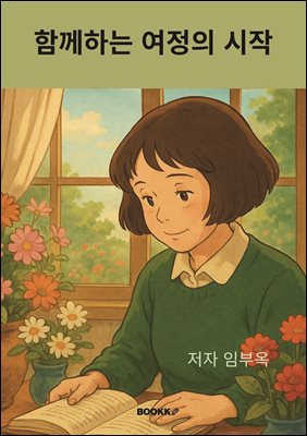 함께 하는 여정의 시작