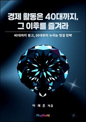 경제 활동은 40대까지, 그 이후를 즐겨라