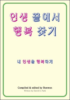 인생 끝에서 행복 찾기