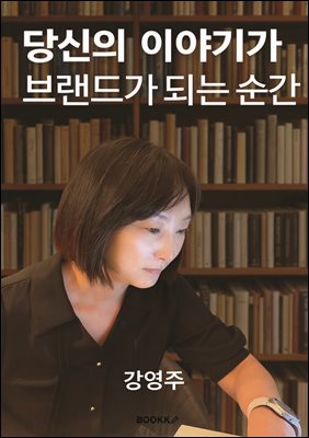 당신의 이야기가 브랜드가 되는 순간