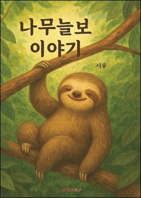 나무늘보 이야기