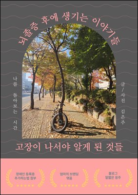 뇌졸증 후에 생기는 이야기들