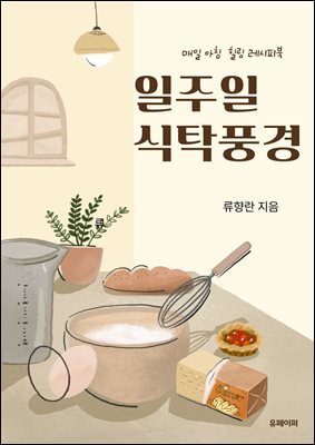 일주일 식탁풍경