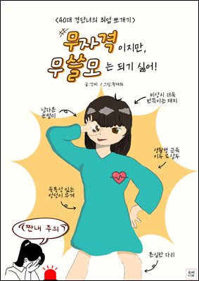 무자격이지만 무쓸모는 되기 싫어.